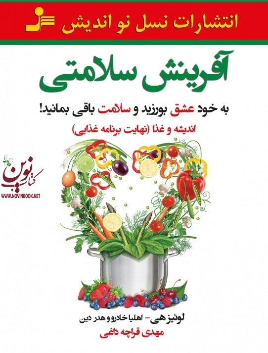 آفرینش سلامتی لوئیز هی اهلیا خادرو هدر دین مهدی قراچه داغی انتشارات نسل نواندیش